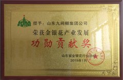 2019年1月，山東九間棚集團(tuán)公司被評(píng)為金銀花產(chǎn)業(yè)功勛貢獻(xiàn)獎(jiǎng)